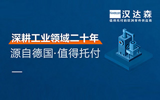 北京漢達(dá)森 深耕工業(yè)領(lǐng)域二十年