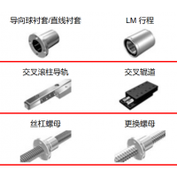 THK滾珠絲杠，執(zhí)行器，導(dǎo)向襯套，滾柱導(dǎo)軌，交叉輥道，絲杠螺母