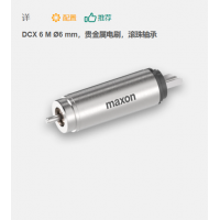 maxon 有刷直流電機(jī) DCX 6 M ?6 mm，貴金屬電刷，滾珠軸承